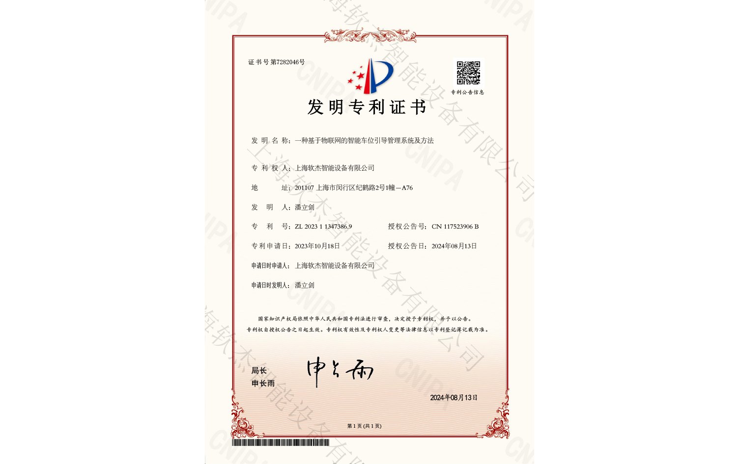 一种基于物联网的智能车位引导管理系统及方法发明专利证书